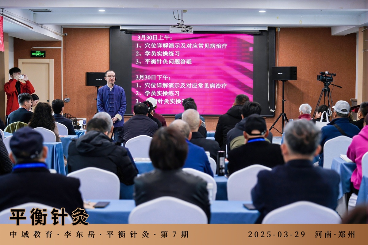 中域教育第 7 期平衡针灸学术交流会(郑州站)圆满落幕! 中域教育第 7 期平衡针灸学术交流会(郑州站)圆满落幕!