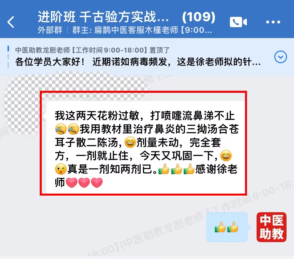 千古验方学员反馈：过敏鼻炎，用徐老师的三拗汤合苍耳子散二陈汤，一剂就止住！