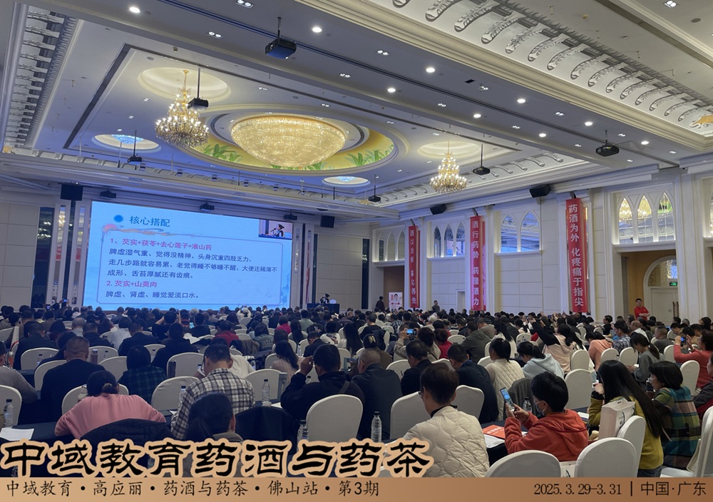 中域教育第 3 期药酒与药茶学术交流会(广州站)圆满落幕! 中域教育第 3 期药酒与药茶学术交流会(广州站)圆满落幕!