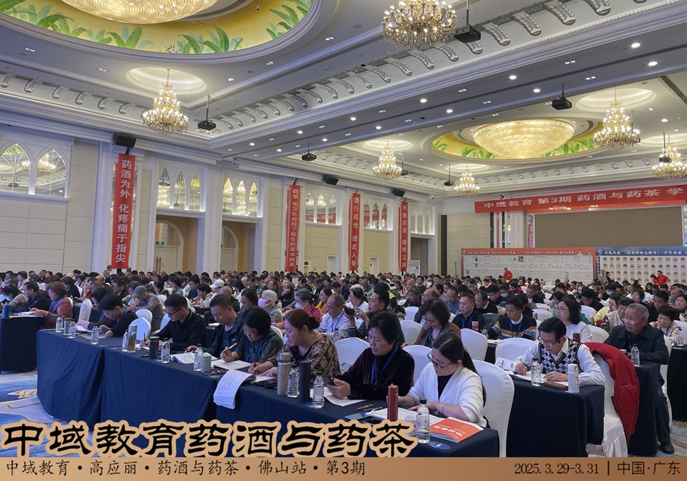 中域教育第 3 期药酒与药茶学术交流会(广州站)圆满落幕! 中域教育第 3 期药酒与药茶学术交流会(广州站)圆满落幕!