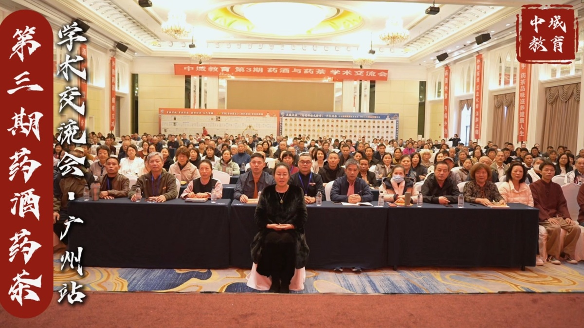 中域教育第 3 期药酒与药茶学术交流会(广州站)圆满落幕! 中域教育第 3 期药酒与药茶学术交流会(广州站)圆满落幕!