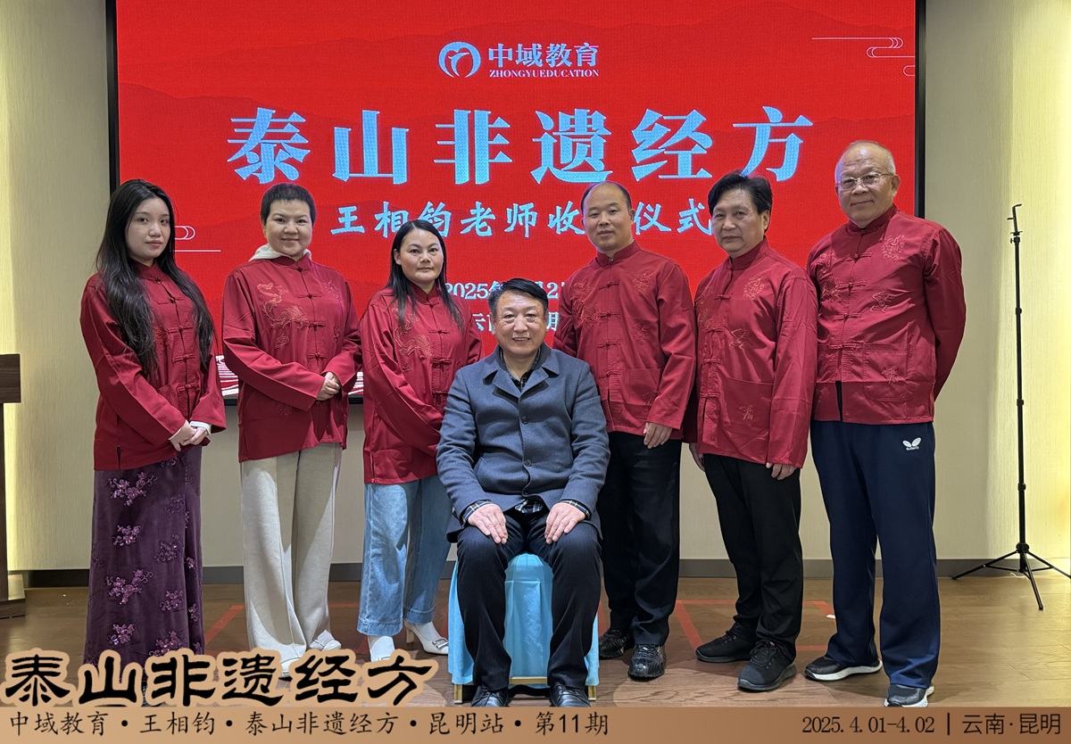 中域教育第 11 期泰山非遗经方学术交流会（昆明站）圆满落幕！