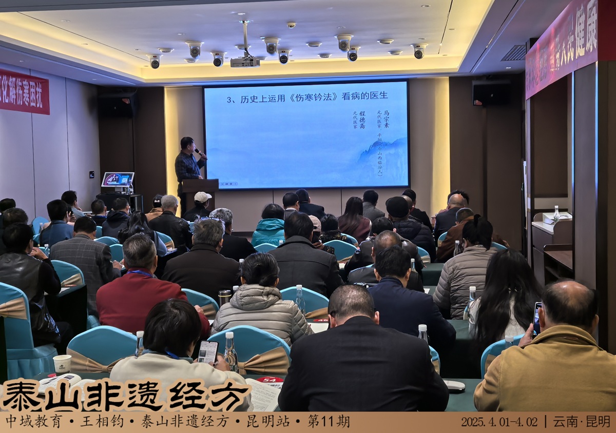中域教育第 11 期泰山非遗经方学术交流会（昆明站）圆满落幕！