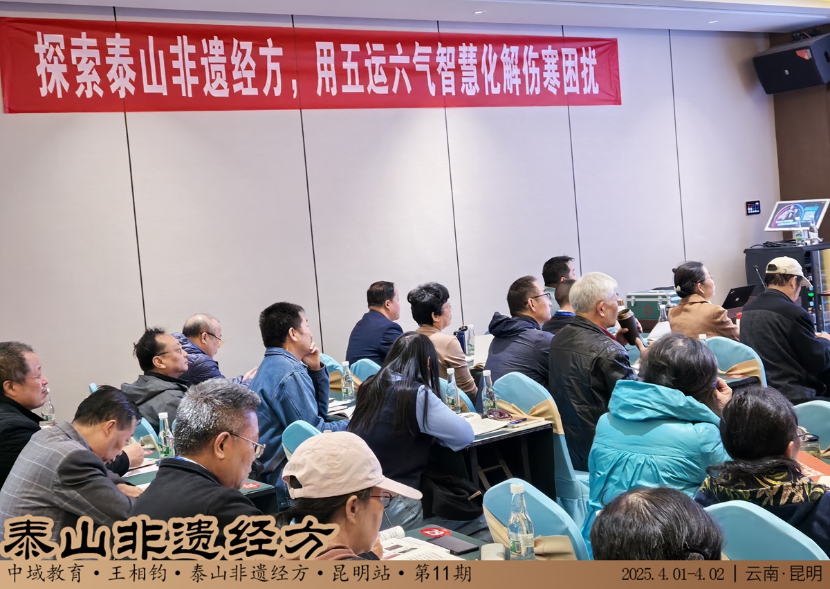 中域教育第 11 期泰山非遗经方学术交流会（昆明站）圆满落幕！