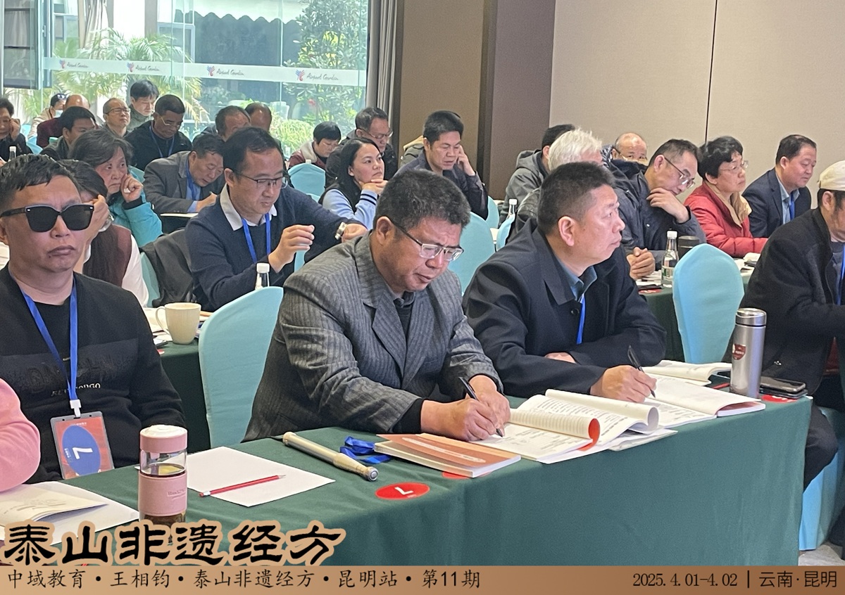 中域教育第 11 期泰山非遗经方学术交流会（昆明站）圆满落幕！