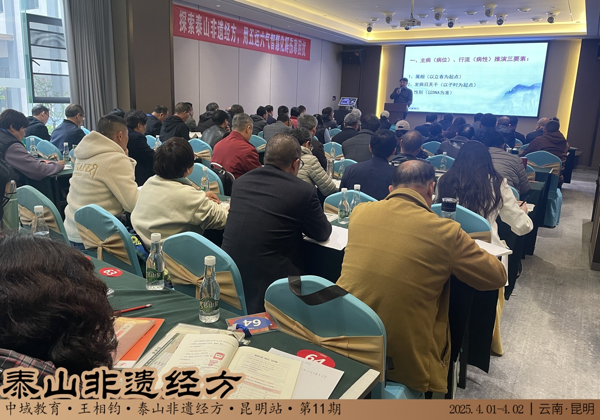 中域教育第 11 期泰山非遗经方学术交流会（昆明站）圆满落幕！