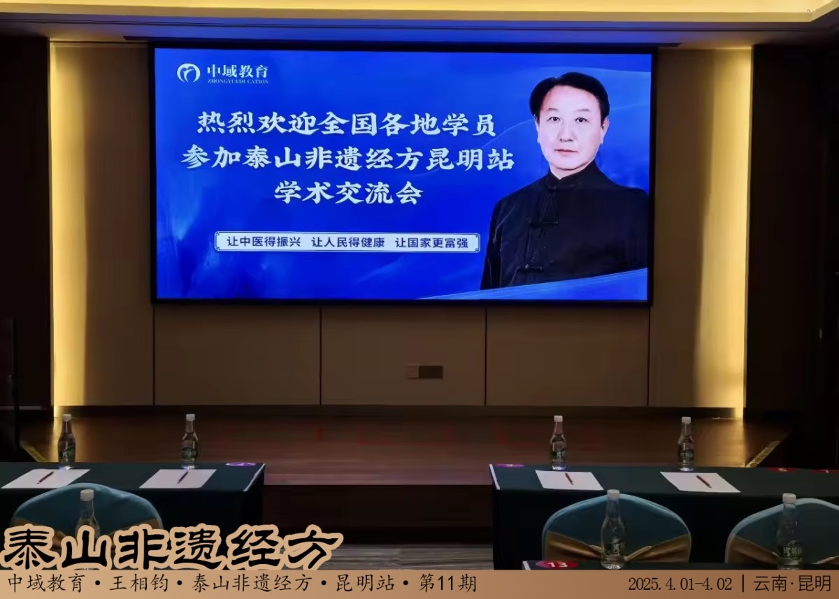 中域教育第 11 期泰山非遗经方学术交流会（昆明站）圆满落幕！