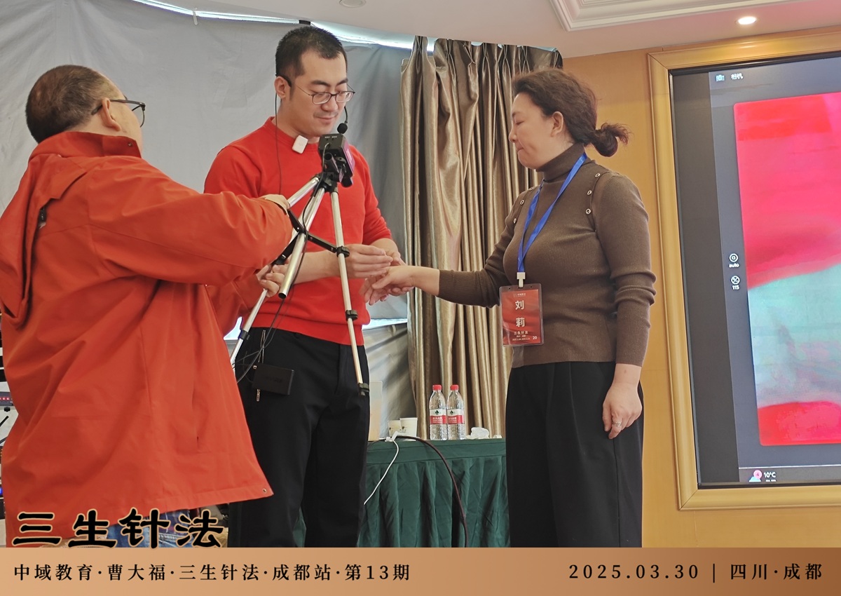 中域教育第13期三生针法学术交流会（成都站）圆满落幕！