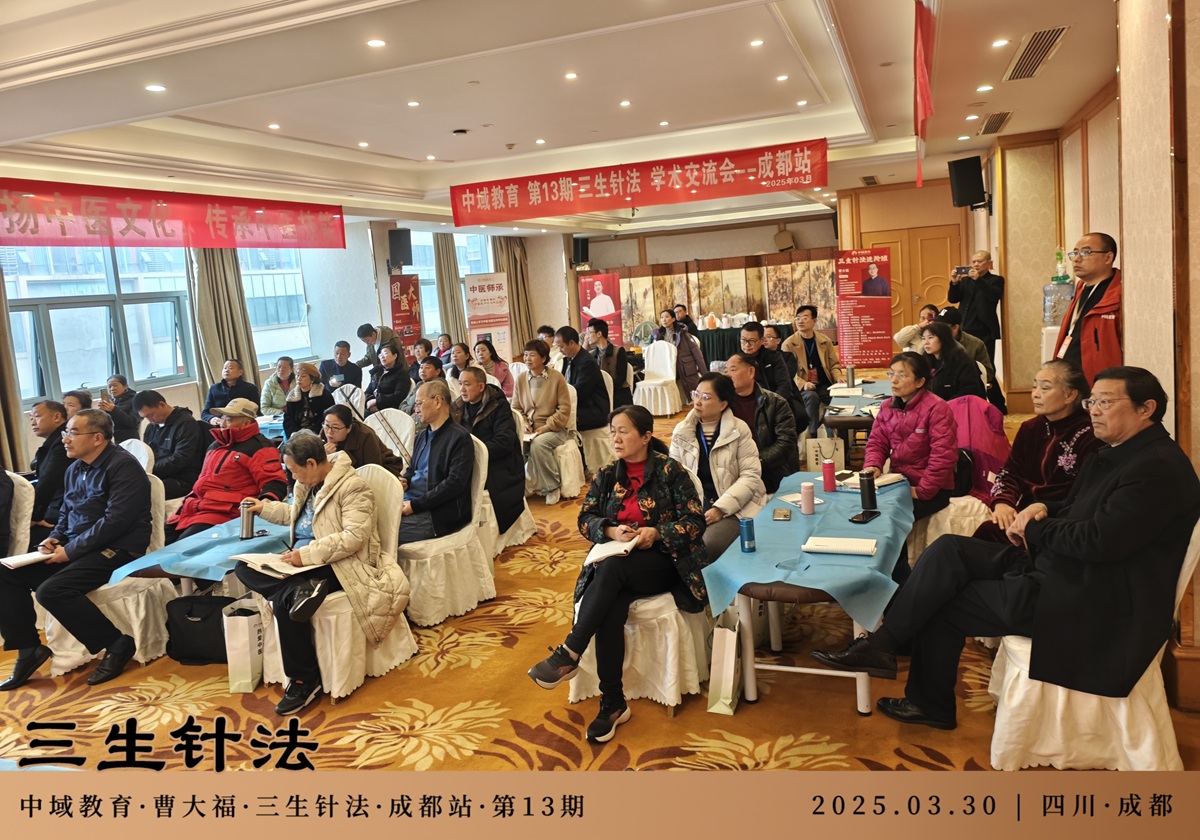 中域教育第13期三生针法学术交流会（成都站）圆满落幕！