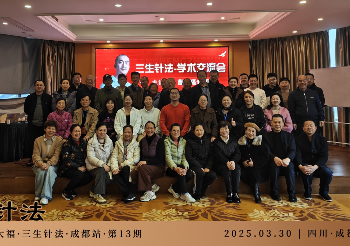 中域教育第13期三生针法学术交流会（成都站）圆满落幕！