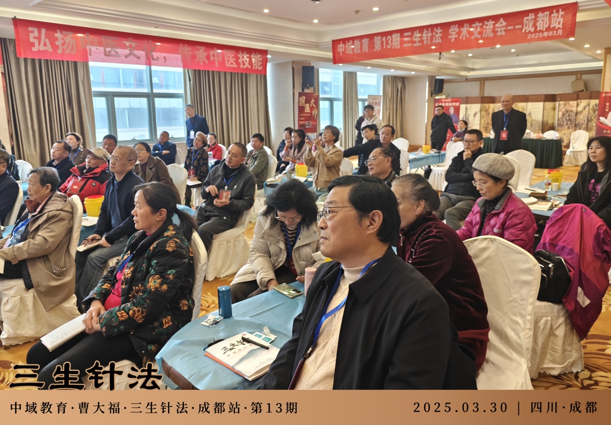 中域教育第13期三生针法学术交流会（成都站）圆满落幕！