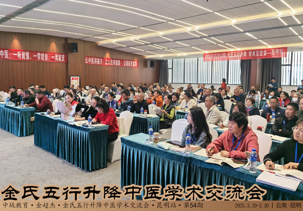 中域教育第54期金氏五行升降中医学术交流会（昆明站）圆满落幕！
