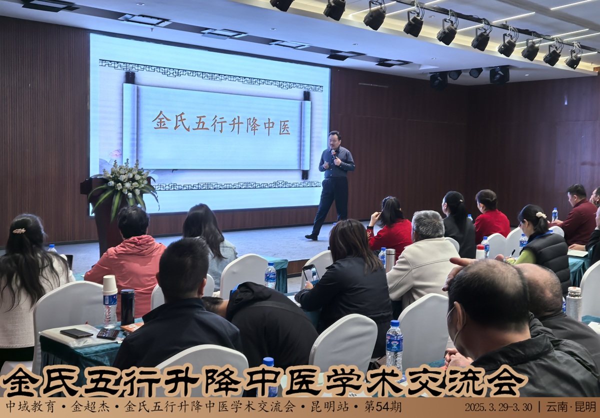 中域教育第54期金氏五行升降中医学术交流会（昆明站）圆满落幕！