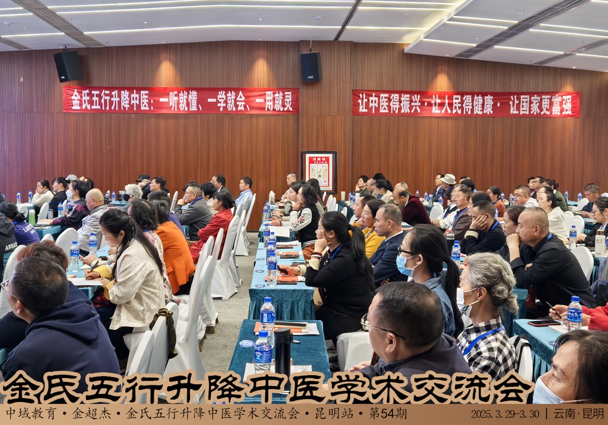 中域教育第54期金氏五行升降中医学术交流会（昆明站）圆满落幕！