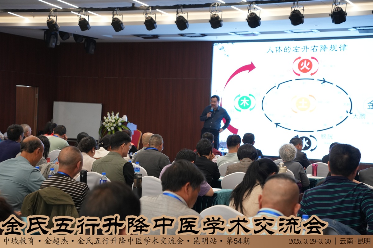 中域教育第54期金氏五行升降中医学术交流会（昆明站）圆满落幕！