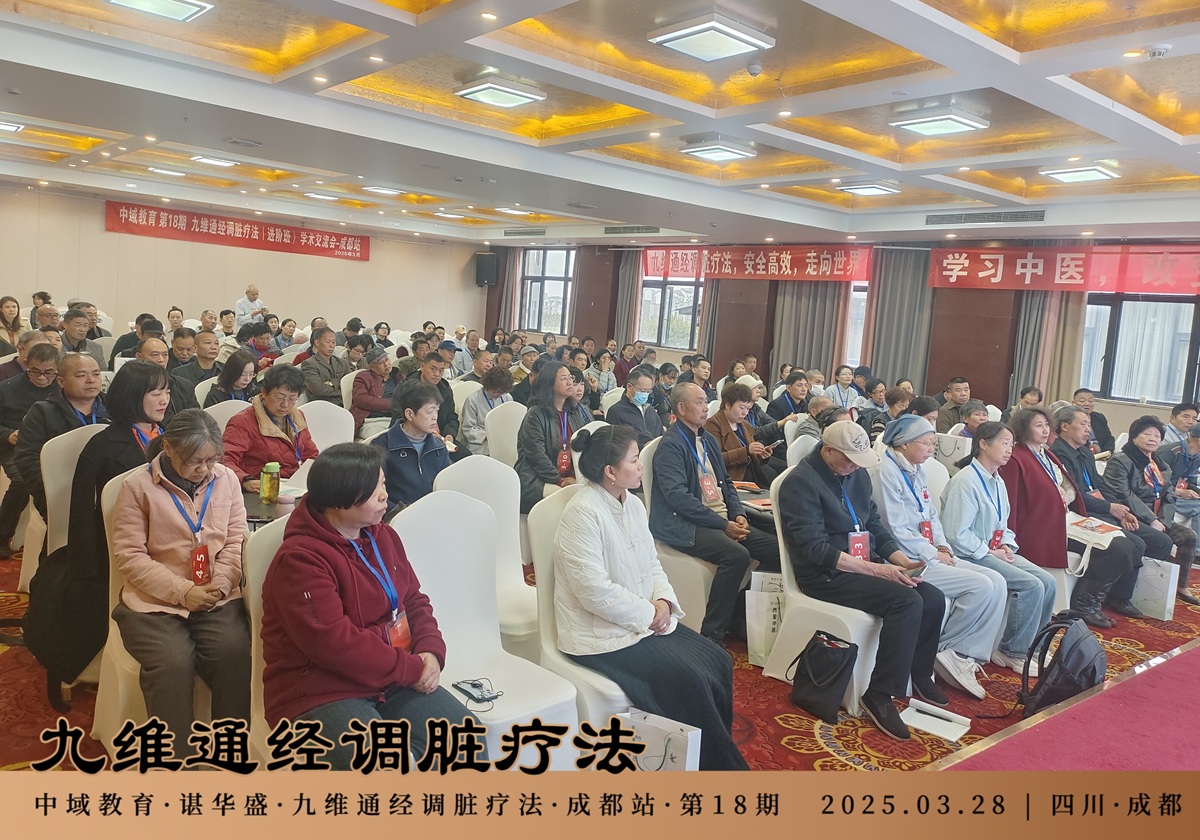 中域教育第 18 期九维通经调脏疗法进阶班学术交流会(成都站)圆满落幕! 中域教育第 18 期九维通经调脏疗法进阶班学术交流会(成都站)圆满落幕!