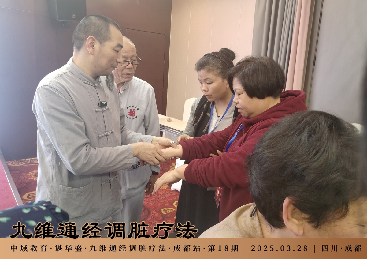 中域教育第 18 期九维通经调脏疗法进阶班学术交流会(成都站)圆满落幕! 中域教育第 18 期九维通经调脏疗法进阶班学术交流会(成都站)圆满落幕!