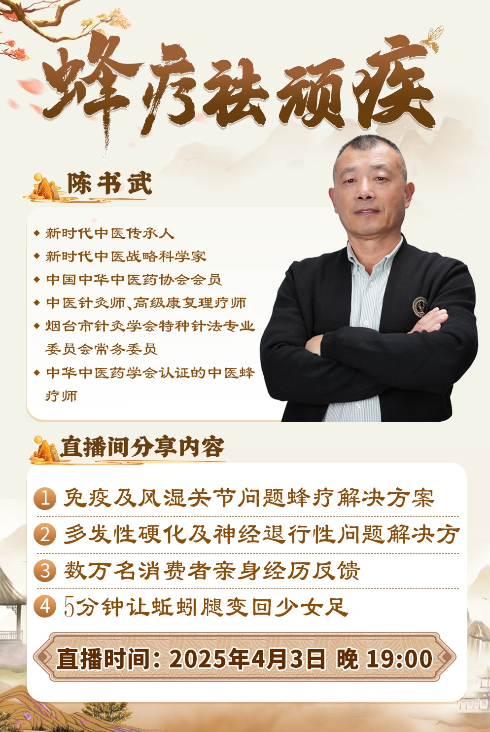 直播预告:中医蜂疗揭秘,陈书武亲授蜂疗祛顽疾方案! 直播预告:中医蜂疗揭秘,陈书武亲授蜂疗祛顽疾方案!