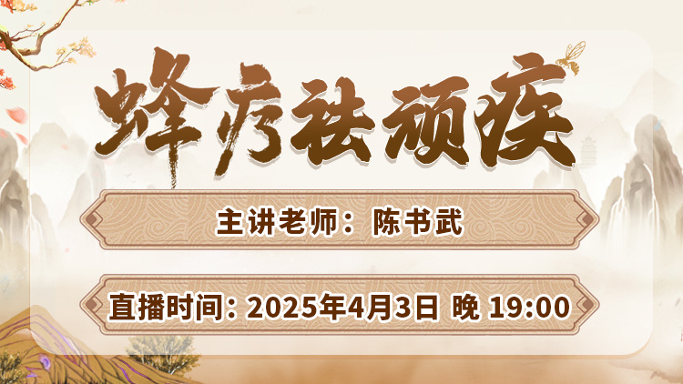 直播预告:中医蜂疗揭秘,陈书武亲授蜂疗祛顽疾方案! 直播预告:中医蜂疗揭秘,陈书武亲授蜂疗祛顽疾方案!