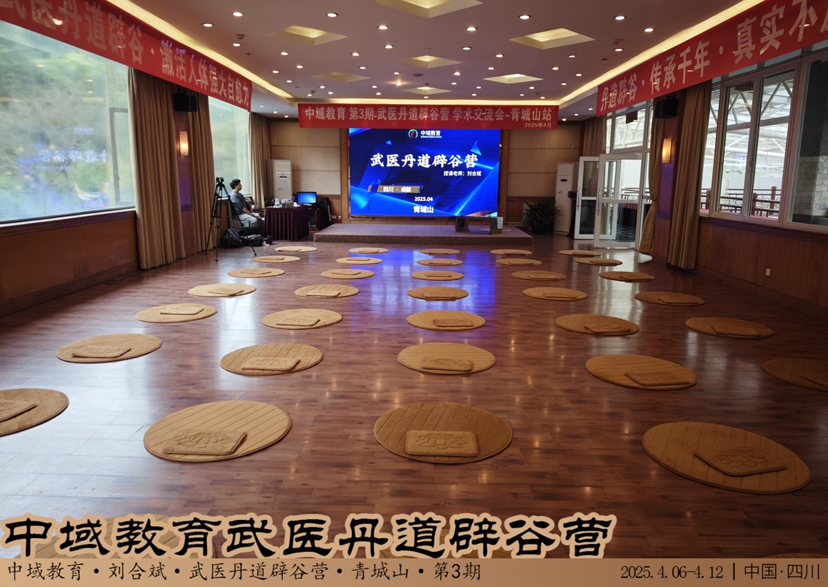 中域教育第 3 期武医丹道辟谷营学术交流会（青城山站）开课啦！