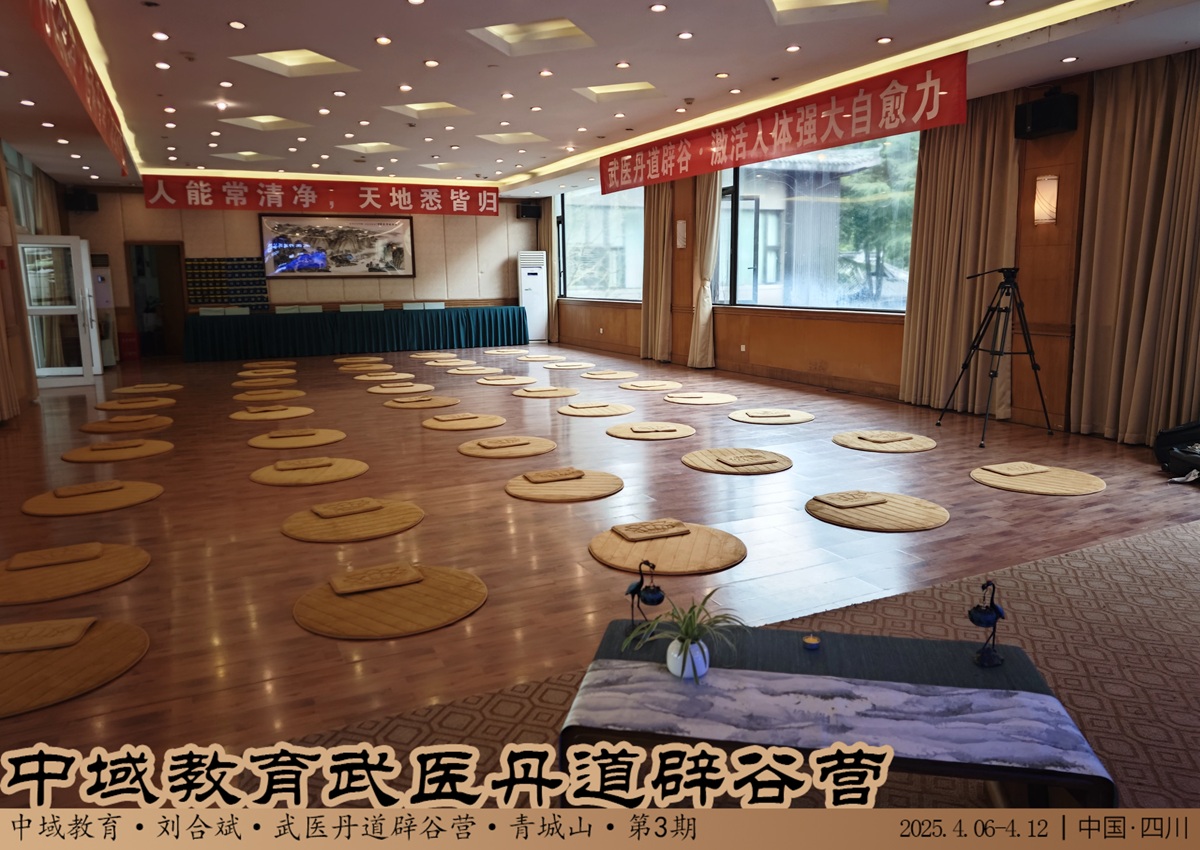 中域教育第 3 期武医丹道辟谷营学术交流会（青城山站）开课啦！
