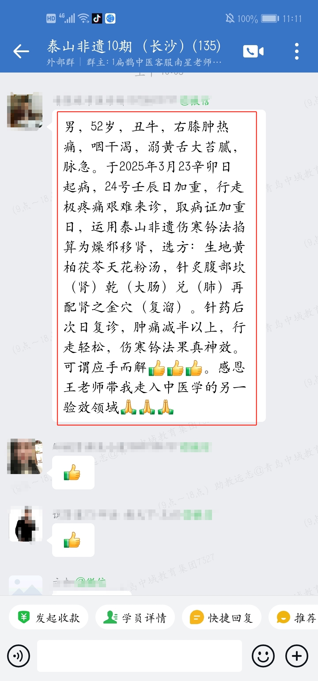 伤寒钤法学员反馈:根据钤法推算针药并用,可谓是走入了中医学的验效领域 伤寒钤法学员反馈:根据钤法推算针药并用,可谓是走入了中医学的验效领域