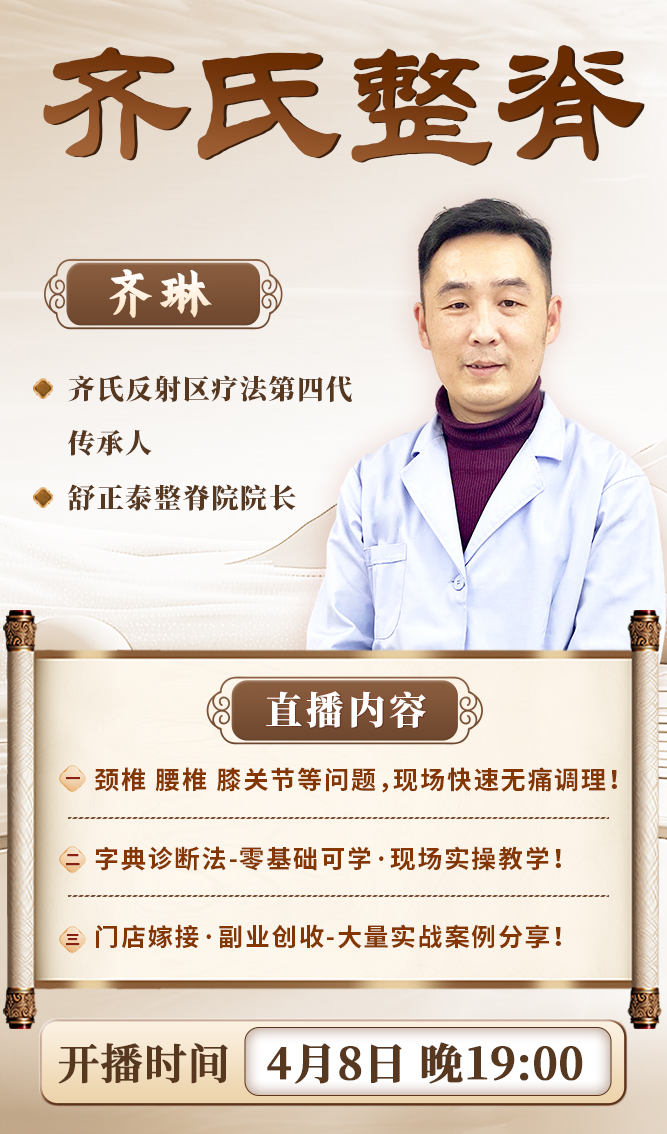 直播预告:齐氏整脊全新升级课程,科学正骨,轻松入门! 直播预告:齐氏整脊全新升级课程,科学正骨,轻松入门!