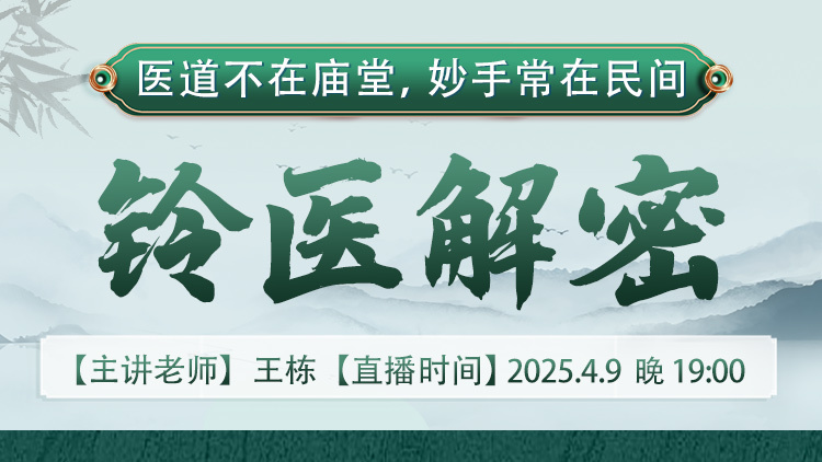 直播预告:非遗传承人王栋老师亲授,【铃医解密】课程再度来袭! 直播预告:非遗传承人王栋老师亲授,【铃医解密】课程再度来袭!