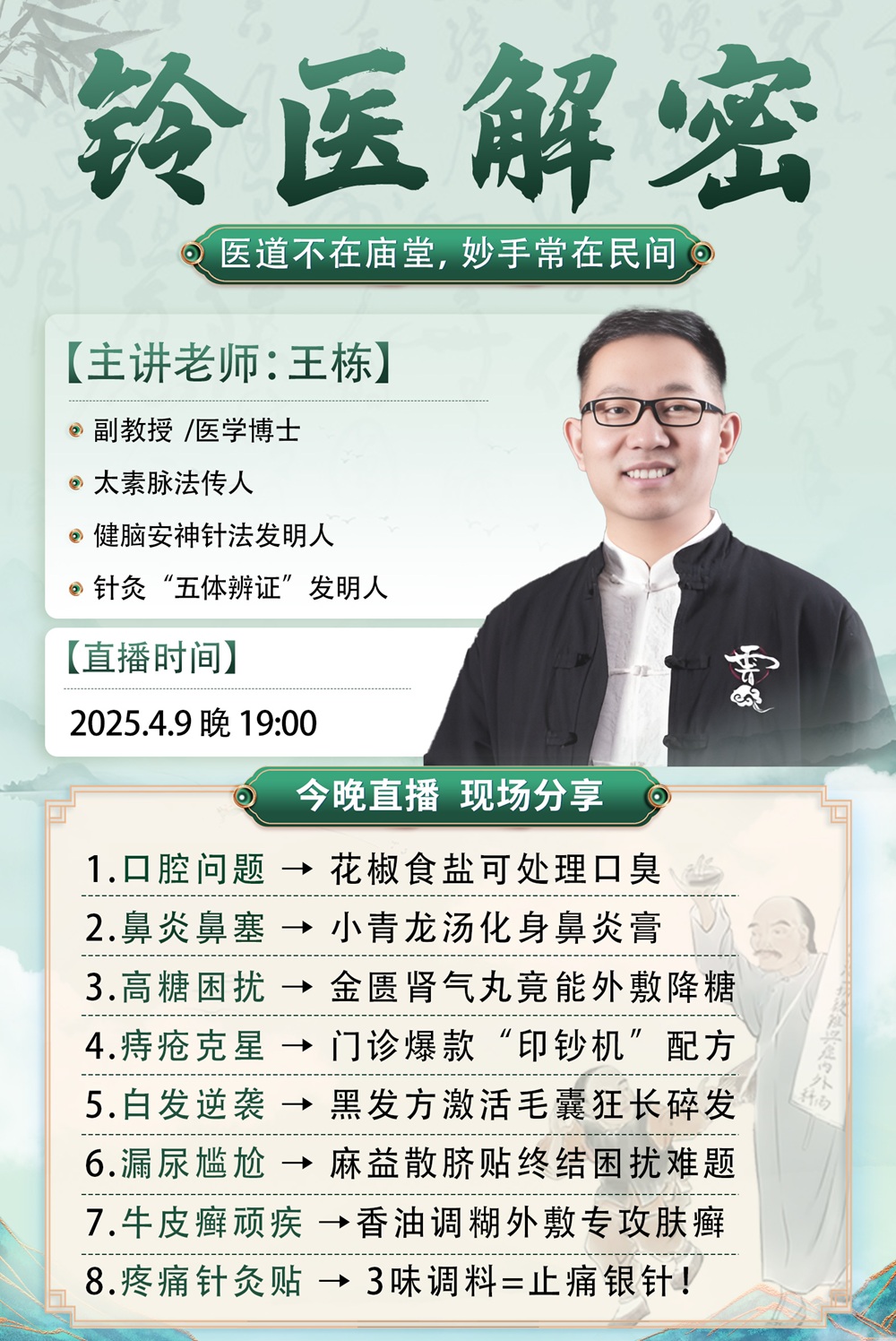 直播预告:非遗传承人王栋老师亲授,【铃医解密】课程再度来袭! 直播预告:非遗传承人王栋老师亲授,【铃医解密】课程再度来袭!