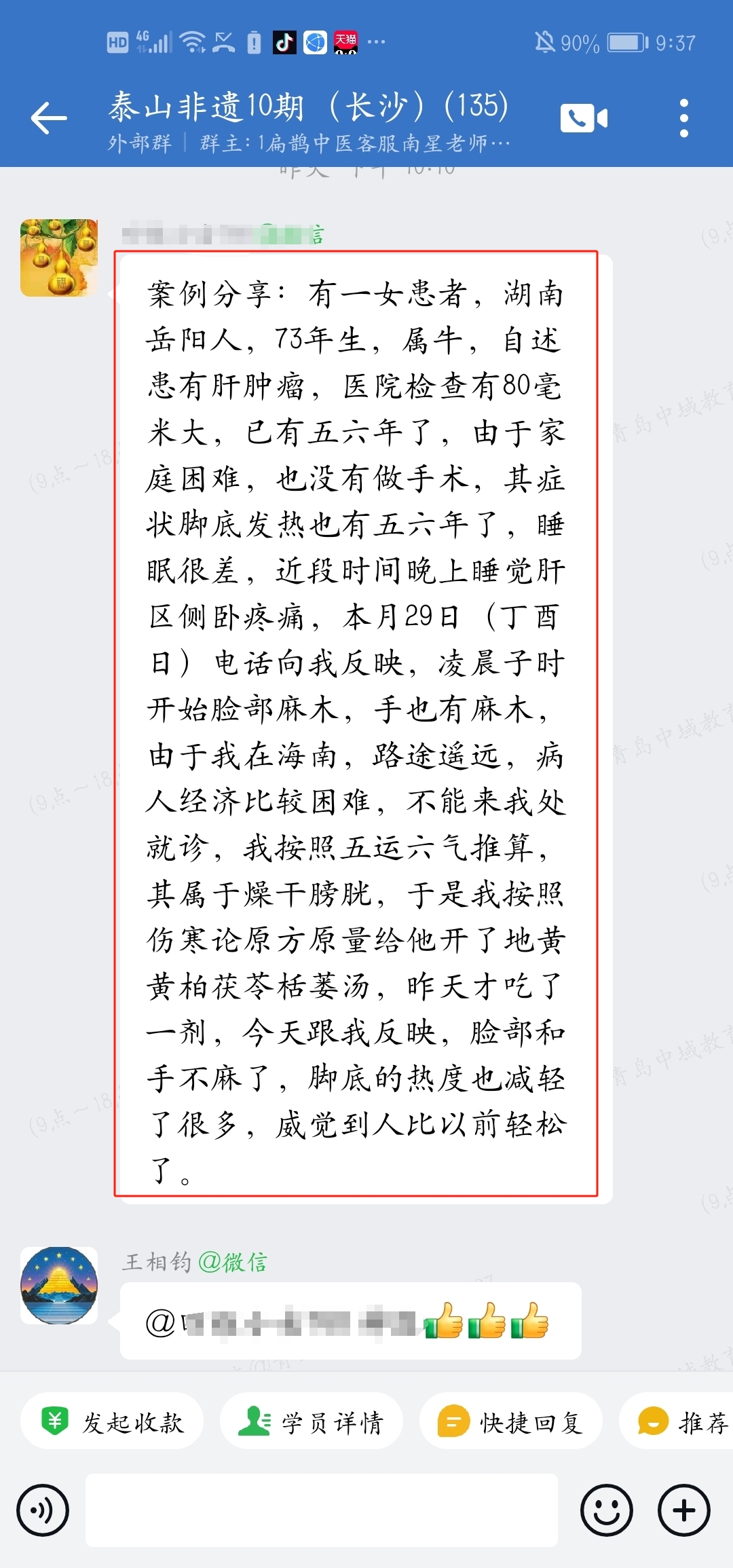 伤寒钤法学员反馈:患者经钤法推算只用药一剂,面部和手就不麻了! 伤寒钤法学员反馈:患者经钤法推算只用药一剂,面部和手就不麻了!
