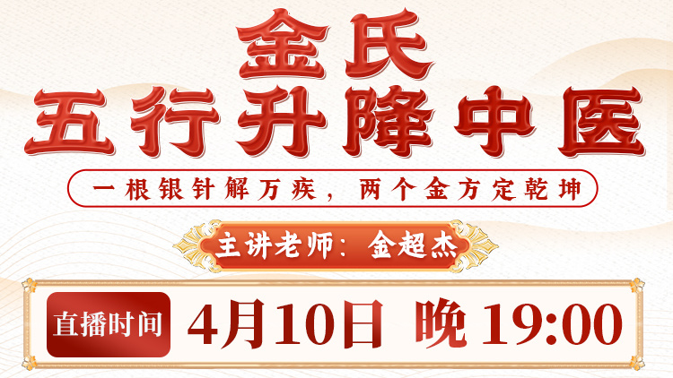 直播预告：看金超杰主任如何用「金氏五行升降法」，让西医都摇头的难题迎刃而解！