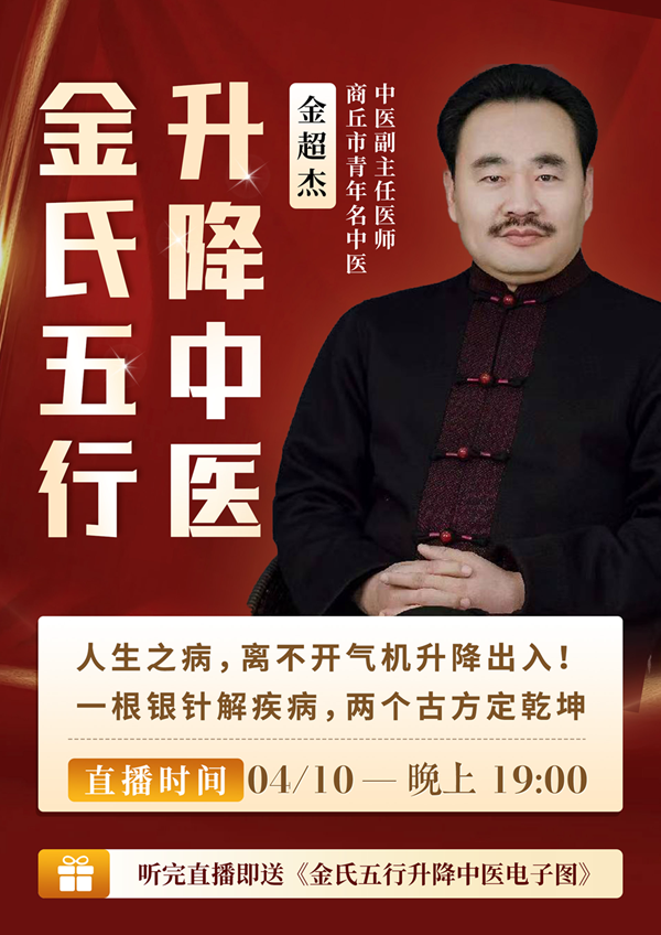 直播预告：看金超杰主任如何用「金氏五行升降法」，让西医都摇头的难题迎刃而解！