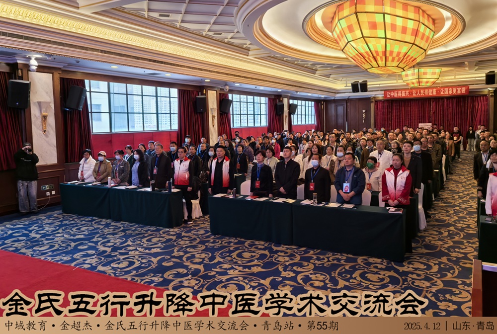 中域教育第55期金氏五行升降中医学术交流会（青岛站）开课啦！