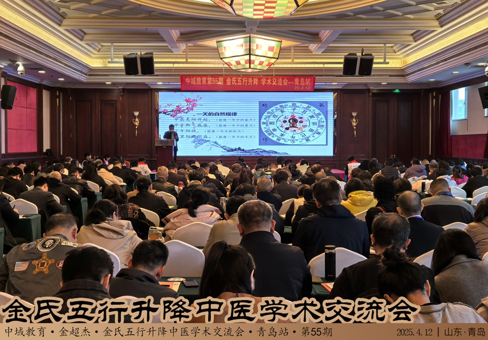 中域教育第55期金氏五行升降中医学术交流会（青岛站）开课啦！