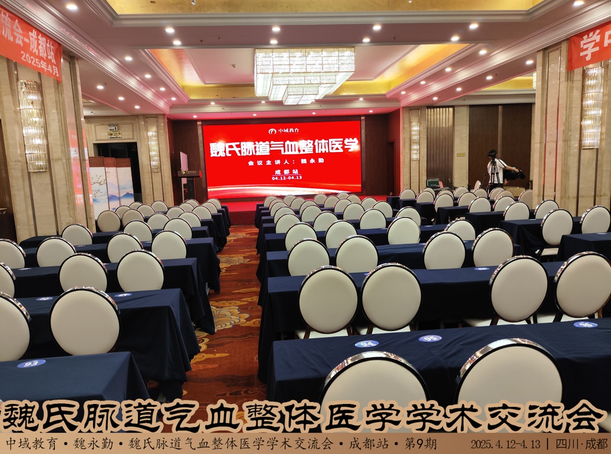 中域教育第9期魏氏脉道气血整体医学学术交流会(成都站)开课啦!  中域教育第9期魏氏脉道气血整体医学学术交流会(成都站)开课啦!