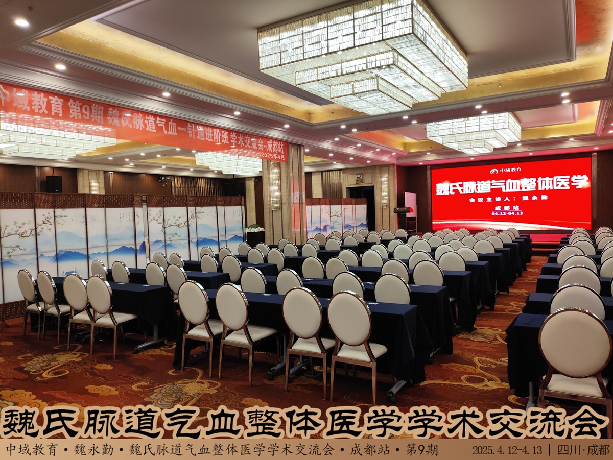 中域教育第9期魏氏脉道气血整体医学学术交流会(成都站)开课啦!  中域教育第9期魏氏脉道气血整体医学学术交流会(成都站)开课啦!