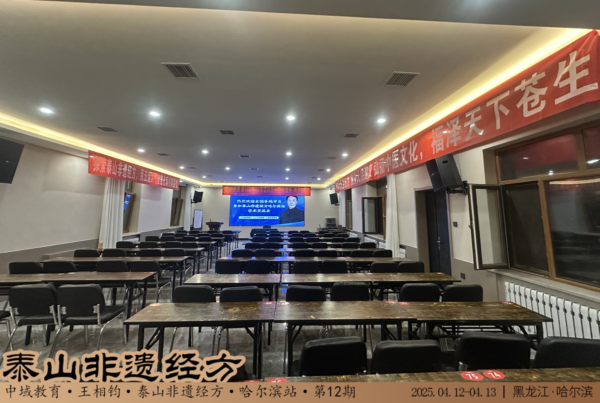 中域教育第12期泰山非遗经方学术交流会(哈尔滨站) 开课啦! 中域教育第12期泰山非遗经方学术交流会(哈尔滨站) 开课啦!