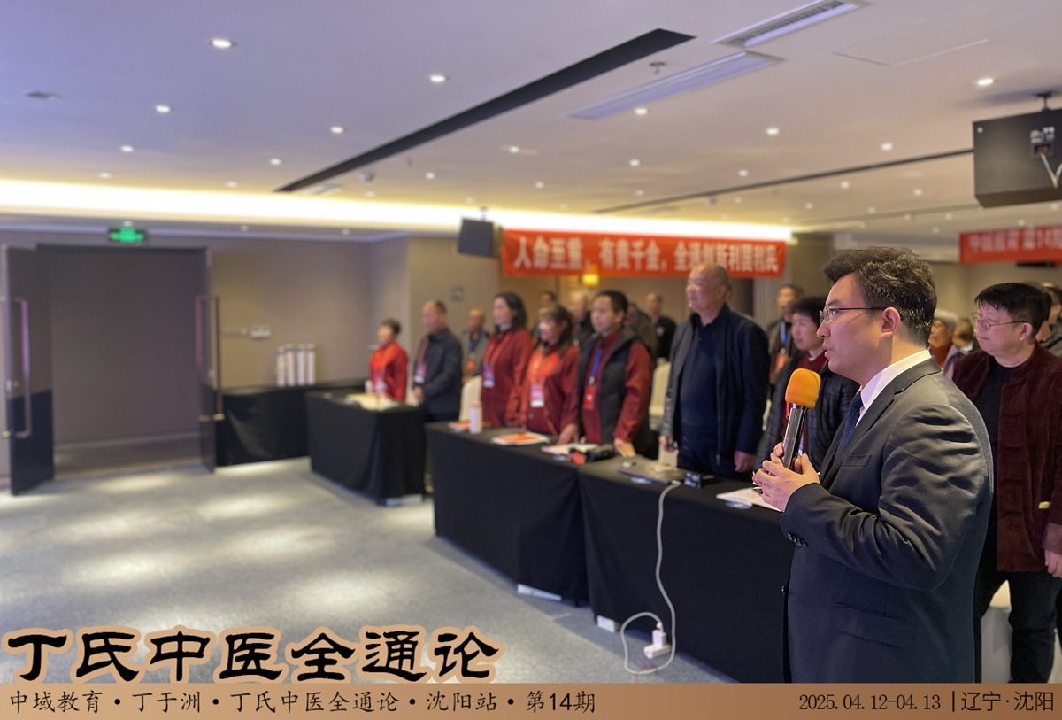中域教育第14期丁氏中医全通论学术交流会(沈阳站)开课啦! 中域教育第14期丁氏中医全通论学术交流会(沈阳站)开课啦!