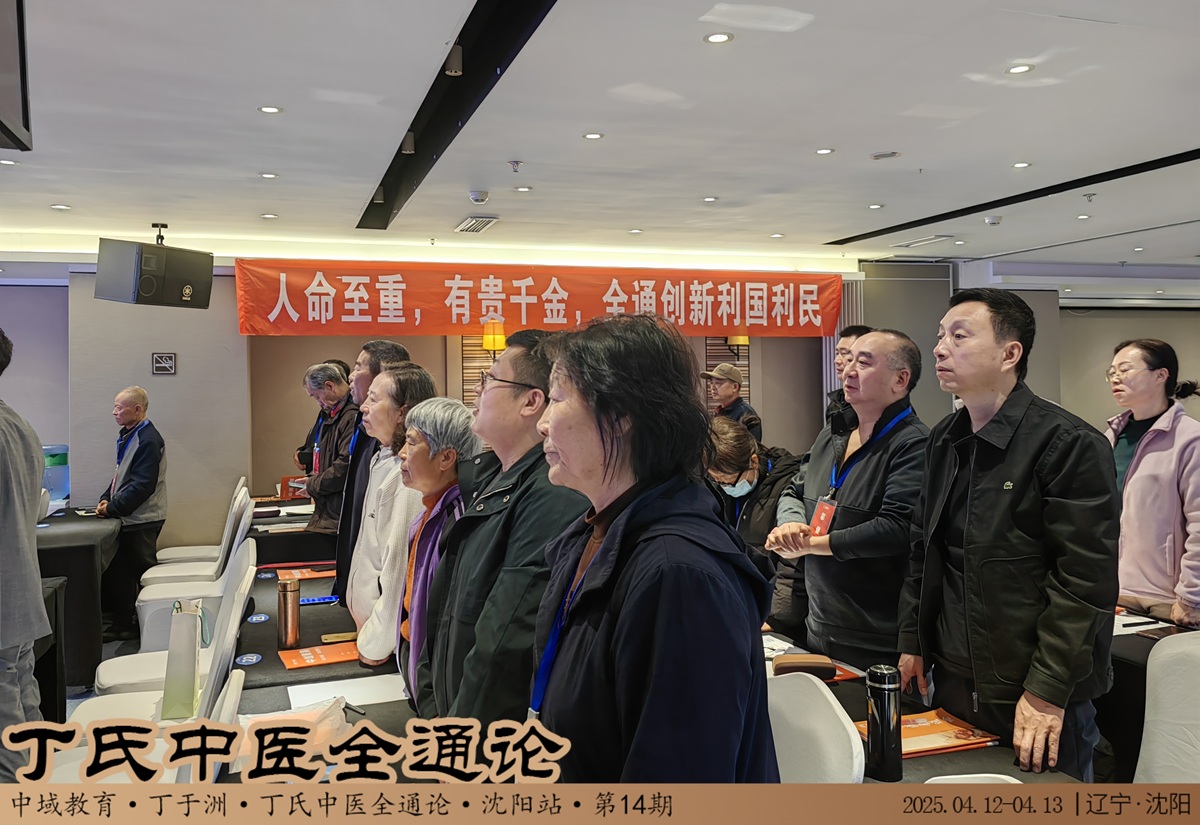 中域教育第14期丁氏中医全通论学术交流会(沈阳站)开课啦! 中域教育第14期丁氏中医全通论学术交流会(沈阳站)开课啦!