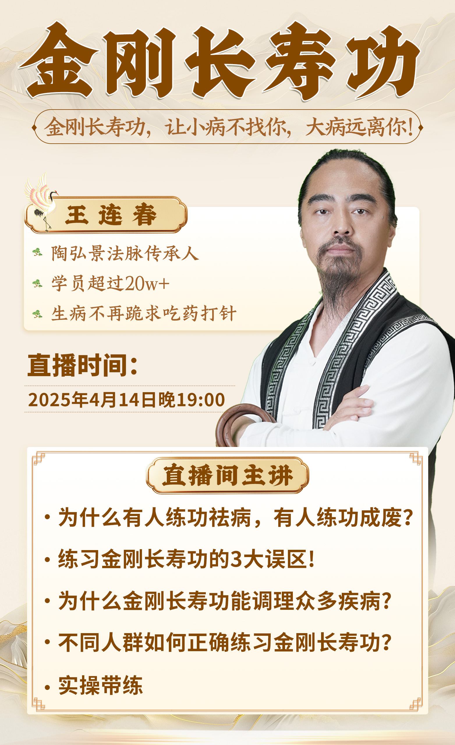 直播预告：王连春老师金刚长寿功