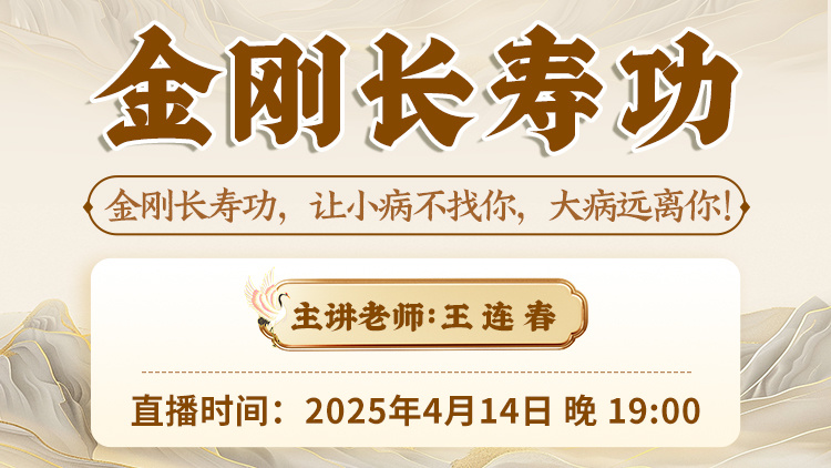 直播预告：王连春老师金刚长寿功