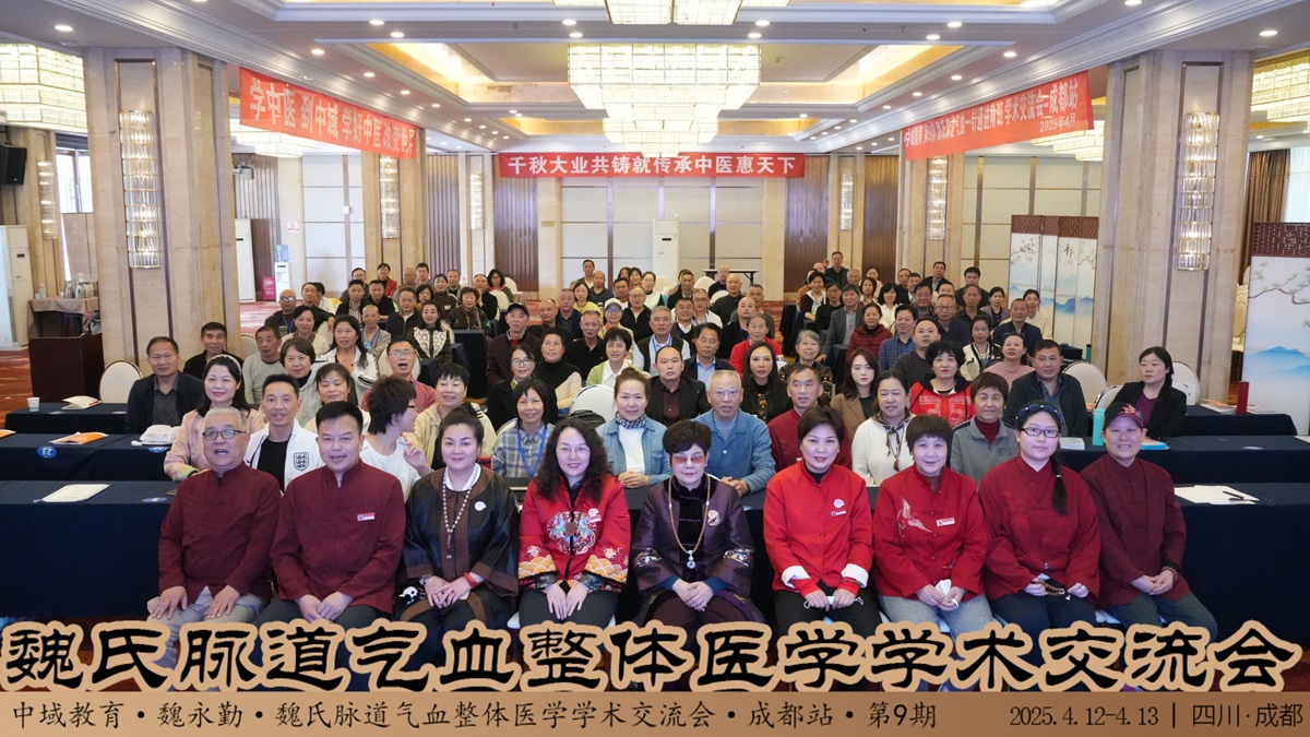 中域教育第9期魏氏脉道气血整体医学学术交流会(成都站)圆满落幕! 中域教育第9期魏氏脉道气血整体医学学术交流会(成都站)圆满落幕!
