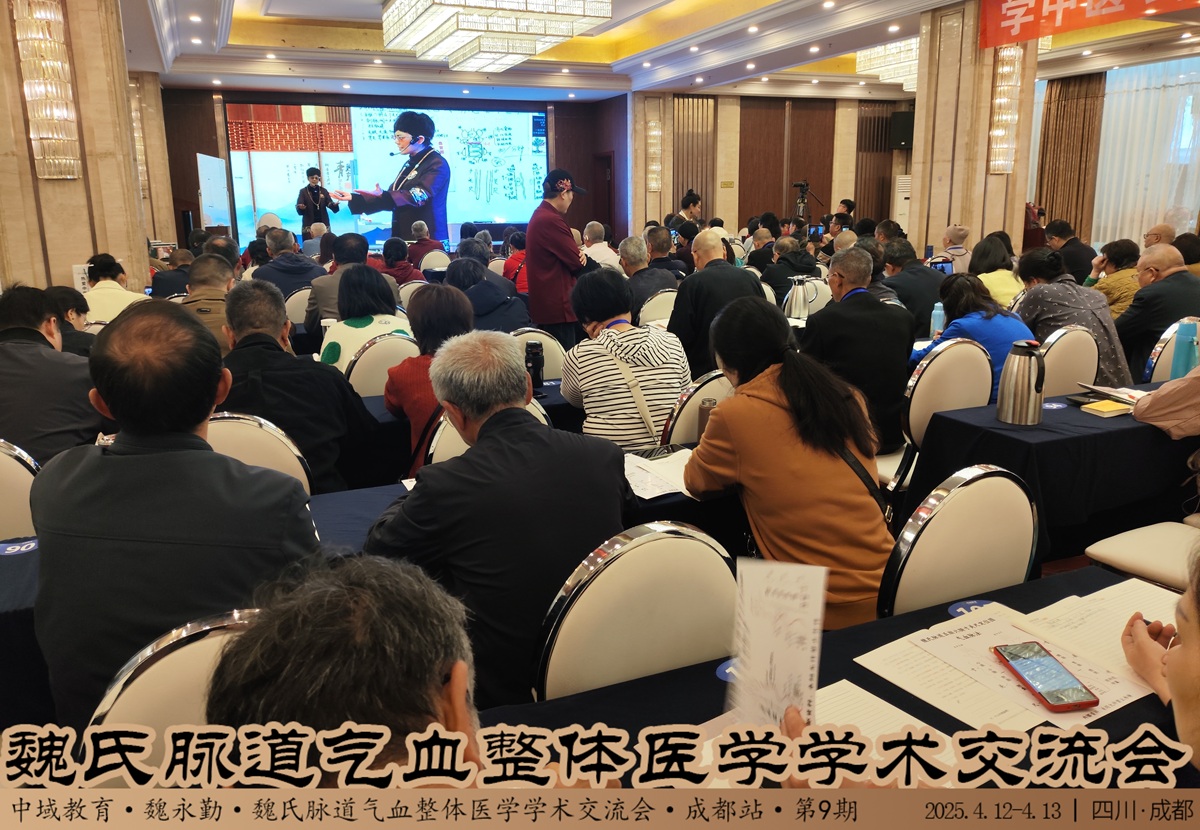 中域教育第9期魏氏脉道气血整体医学学术交流会(成都站)圆满落幕! 中域教育第9期魏氏脉道气血整体医学学术交流会(成都站)圆满落幕!