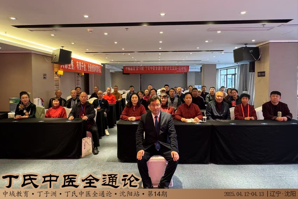 中域教育第14期丁氏中医全通论学术交流会（沈阳站）圆满落幕！