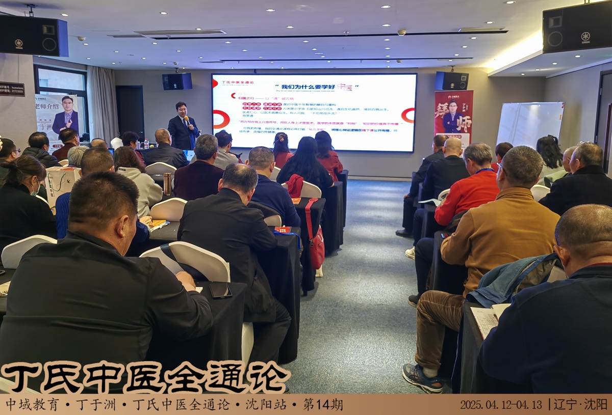 中域教育第14期丁氏中医全通论学术交流会（沈阳站）圆满落幕！