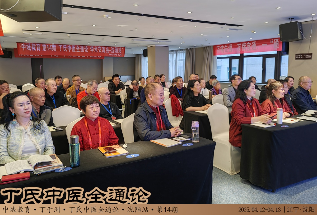 中域教育第14期丁氏中医全通论学术交流会（沈阳站）圆满落幕！