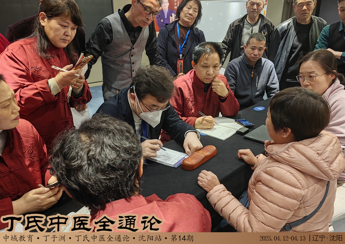 中域教育第14期丁氏中医全通论学术交流会（沈阳站）圆满落幕！