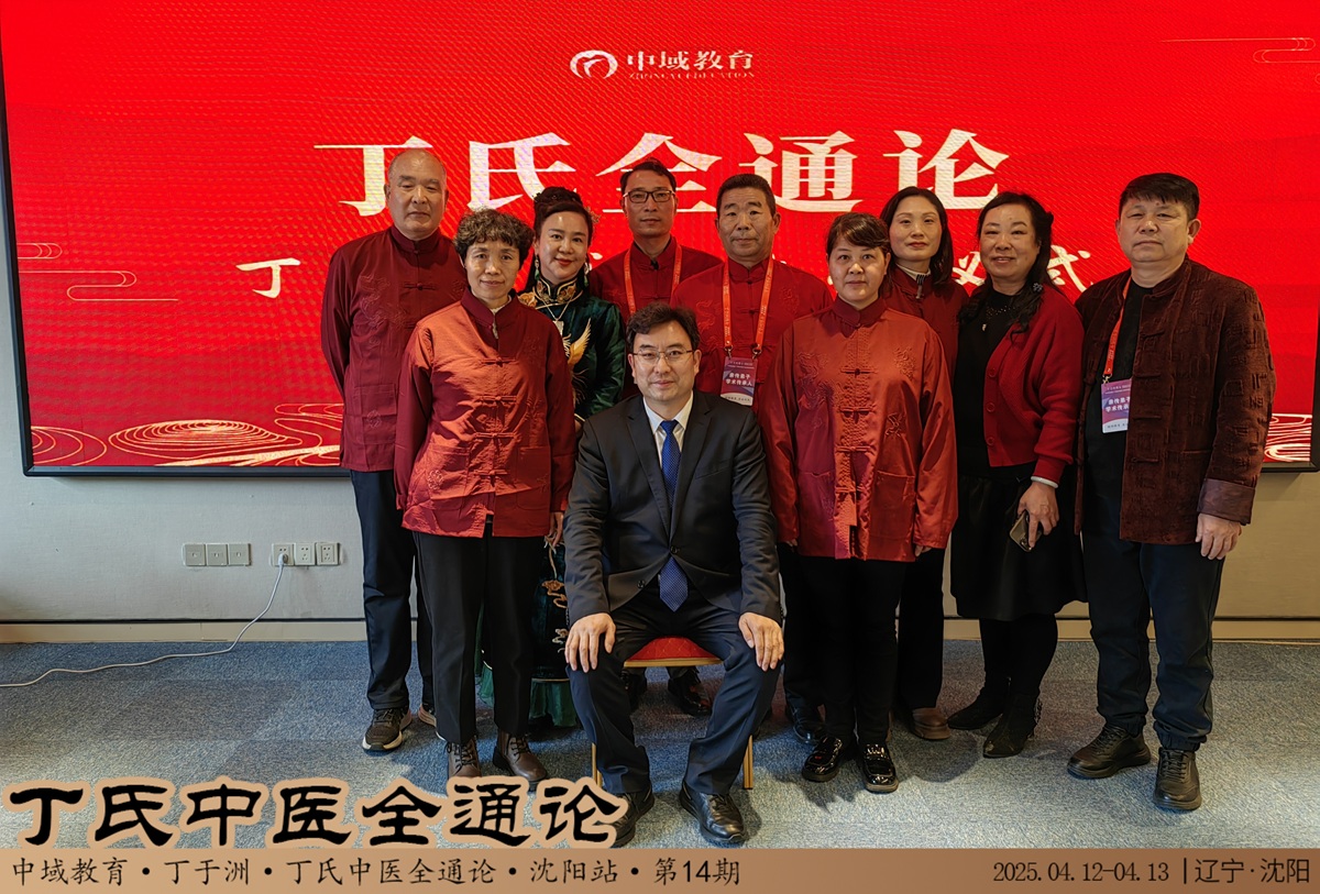 中域教育第14期丁氏中医全通论学术交流会（沈阳站）圆满落幕！