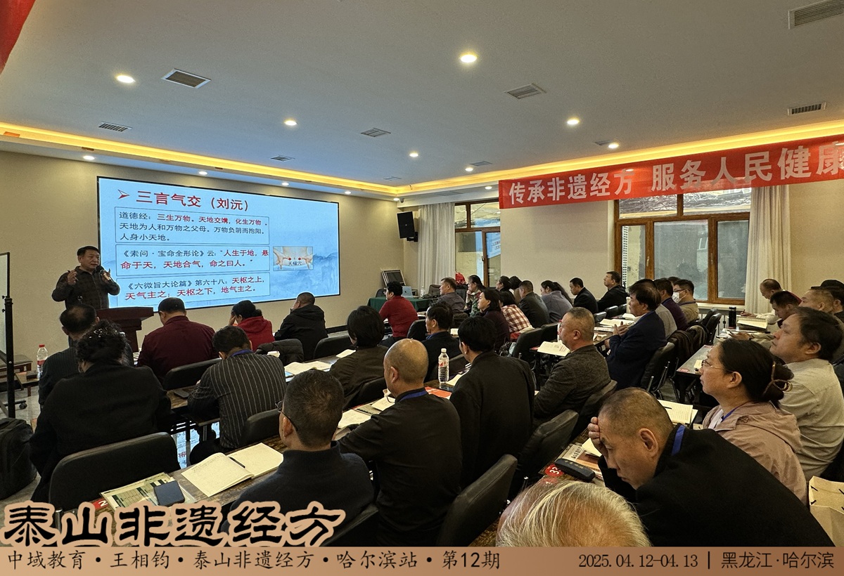 中域教育第12期泰山非遗经方学术交流会(哈尔滨站) 圆满落幕! 中域教育第12期泰山非遗经方学术交流会(哈尔滨站) 圆满落幕!