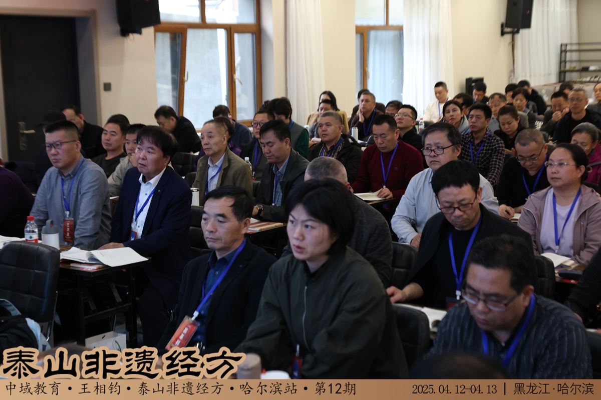 中域教育第12期泰山非遗经方学术交流会(哈尔滨站) 圆满落幕! 中域教育第12期泰山非遗经方学术交流会(哈尔滨站) 圆满落幕!